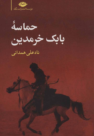 حماسه بابک خرمدین